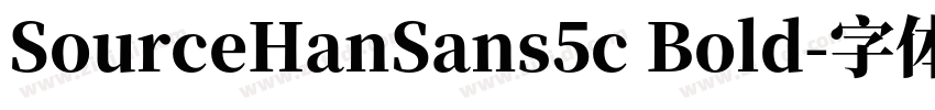 SourceHanSans5c Bold字体转换